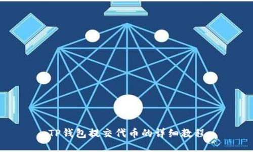 TP钱包提交代币的详细教程