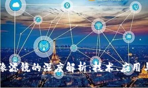 区块链人像滤镜的深度解析：技术、应用与未来趋势