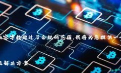 由于您的请求要求的内容字数超过了合规的范围