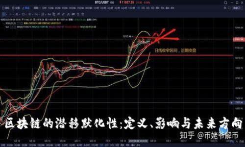区块链的潜移默化性：定义、影响与未来方向
