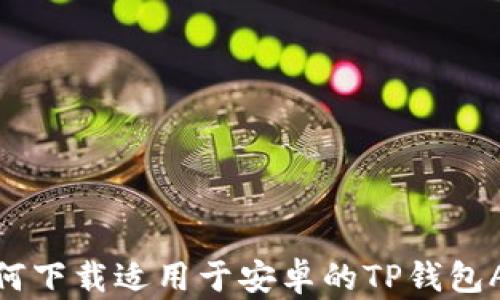 
如何下载适用于安卓的TP钱包APP