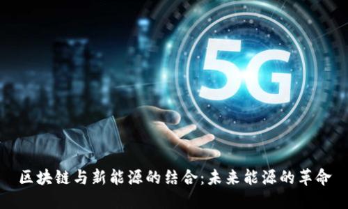 区块链与新能源的结合：未来能源的革命