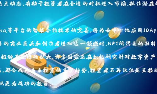 虚拟区块链价值投资是什么

虚拟区块链, 价值投资, 数字资产/guanjianci

详细介绍

虚拟区块链价值投资是一个新兴的投资理念，它结合了区块链技术的创新特性及传统价值投资的基本原则。区块链作为一种去中心化的分布式账本技术，不仅改变了数字货币的交易模式，还为各种数字资产和虚拟经济的兴起提供了基础。在这个背景下，虚拟区块链价值投资逐渐受到投资者的关注，成为一种新型的投资策略。

首先，我们需要理解“价值投资”的概念。价值投资是由本杰明·格雷厄姆提出的一种投资理念，强调投资者应该选择那些内在价值高于市场价格的资产进行投资。对于虚拟区块链来说，这意味着投资者需要分析各类区块链项目和数字资产的基本面因素，从而判断其真实价值。在这个过程中，技术、团队、市场需求以及竞争格局等因素都将影响投资决策。

接下来，区块链技术所带来的去中心化特点，让数字资产的透明度和安全性得到了提升。相较于传统金融市场，区块链可以通过智能合约保证交易的真实性和不可篡改性，使得资产的价值更加真实、可靠。因此，虚拟区块链价值投资不仅依赖于投资者对市场的判断，更需要挖掘各种数字资产背后的技术和项目价值。

在价值投资的过程中，投资者需要对区块链生态系统的各个组成部分进行分析。这包括但不限于加密货币、去中心化金融（DeFi）、非同质化代币（NFT）、去中心化应用（DApp）等。通过深入了解各个领域的发展现状与未来潜力，投资者可以对其价值进行更为准确的评估。

此外，虚拟区块链价值投资还有助于对抗通货膨胀。在传统金融环境中，货币的持续贬值使得投资者面临资金缩水的风险。而加密货币，尤其是像比特币这样的数字资产，其设计目标就是有限制的总量和去中心化的性质，使得其在通胀环境下具备一定的保值和增值能力。

然而，虚拟区块链价值投资也并非没有风险。市场的波动性较大、技术的不断进步与更替、监管政策的变化等，都会影响投资的安全性与收益。因此，投资者在进行虚拟区块链价值投资时，除了要具备一定的市场洞察力，还要具备技术分析能力和风险控制能力。

最后，虚拟区块链价值投资还是一个不断发展的领域，随着技术的演变和市场的成熟，新型的投资机会会不断涌现。参与其中的投资者需要保持学习与跟进的态度，灵活调整自己的投资策略，以适应瞬息万变的市场环境。

问题一：如何选择适合的区块链项目进行价值投资？

选择适合的区块链项目进行价值投资是一个复杂的过程，涉及多个维度的分析。首先，投资者需要对项目的白皮书进行深入研究，白皮书通常包含了项目的愿景、技术实现、市场需求以及团队背景等信息。通过白皮书，投资者可以评估项目的可行性和创新性。例如，一个项目如果能够解决现实生活中的某个痛点，且具备稳定的技术基础，那么它的价值可能相对较高。

其次，团队背景也是一个重要的考量因素。一个有经验、有技术专长的团队，更有可能将项目成功落地并实现商业化。因此，投资者可以通过团队成员的职业背景、历史项目等进行分析，判断团队是否具备成功实施该项目的能力。另外，团队的透明度及社区的活跃度也是重要的指标。一个良好的项目团队通常会与社区保持密切联系，经常回复用户的提问，并在社交媒体上积极宣传项目。

此外，市场需求和竞争格局也是投资者需要关注的要素。需要分析项目所处的行业是否有足够大的市场，以及一定的增长潜力。同时，了解项目的竞争对手及其优劣势也是必要的。通过市场调研和数据分析，投资者能够获得对项目未来发展的更清晰预判。

最后，项目的技术创新和产品测试也是评估的依据。许多区块链项目往往在开发初期，并未完全实现其想法或没有经过时间的考验。这时候，投资者可以关注项目的原型、测试网以及与行业之外的合作情况等。这些都可以反映出项目的成熟度和未来可能的成功率。

问题二：虚拟区块链投资的风险有哪些？

虽然虚拟区块链投资有着巨大的潜力和回报，但其背后也潜藏着许多风险，投资者需要充分认识和规避这些风险。首先，市场波动性是一个显著的风险因素。相较于传统金融市场，加密货币和区块链资产的价格波动幅度更大，可能在短时间内产生剧烈的涨跌，这对投资者的心理承受能力构成挑战。

其次，技术风险也是一个重要考量。许多区块链项目的技术并未经过充分验证，可能存在安全漏洞、技术缺陷或实施失败的风险。特别是对于一些新兴技术，投资者需要对其代码审计进行认真检查，以验证其安全性和稳定性。即使是知名的币种，也曾出现过由于技术缺陷导致的巨额损失的案例，如某些交易所因黑客攻击而导致的资金被盗等。

再者，监管风险同样不容忽视。各国对区块链和加密货币的监管政策不同，甚至有些地方对其完全禁止，这些都可能影响项目的合法性和运作。投资者需要时刻关注相关政策变化，了解其可能带来的影响，并做好应对措施。

最后，流动性风险也是投资者需要考虑的问题。某些小型或新兴的数字资产流动性较差，可能在需要变现的时候无法及时卖出，造成潜在损失。投资者在进行投资时，要评估资产的市场流动性，选择那些流动性较好的项目进行长期持有，从而降低风险。

问题三：怎样构建一个有效的虚拟区块链投资组合？

构建一个有效的虚拟区块链投资组合需要综合考虑多种因素，以实现最优的风险收益比。首先，投资者应该根据自身的风险承受能力和投资目标来确定投资策略。高风险的投资者可能会倾向于选择高波动性、潜力巨大的小型币种，而风险厌恶型的投资者可能更青睐于成熟的、市场认可度高的主流币种。

其次，分散投资是降低投资风险的有效方式。通过将资金分配到不同的区块链项目和资产上，可以有效降低单一资产价格波动带来的影响。例如，可以将资金分配到相对稳定的主流加密货币（如比特币和以太坊），同时投入一些高风险高回报的小型项目，以求获得更高的总体回报。

在组合构建过程中，投资者也需要随时关注市场行情及项目进展，适时调整投资组合。区块链市场变化迅速，投资者应保持灵活性，根据市场动向和项目新消息进行动态调整。例如，某个资产因技术升级而受到市场热捧，投资者可以适时增加其投资比重；反之，如果某个项目遇到突发事件导致价值下滑，投资者则可以考虑减持或清仓。

此外，投资者还可以通过关注行业趋势、市场动态等信息，主动寻找新的投资机会。这些信息可以通过区块链论坛、社交媒体和专业网站获取。及时了解行业内幕和热点动态，有助于投资者在合适的时机进入市场，抓住潜在的投资机遇。

问题四：未来的虚拟区块链投资趋势是什么？

未来的虚拟区块链投资趋势将受到多种因素的影响，包括技术进步、市场需求变化、以及监管政策的调整等。首先，随着区块链技术的不断成熟，特别是以太坊、Solana等平台的智能合约技术的完善，将为去中心化应用（DApp）、去中心化金融（DeFi）等领域的发展提供新的动力。这将吸引更多的开发者和用户进入市场，随着行业生态的壮大，投资机会也将随之增多。

其次，NFT（非同质化代币）市场的持续发展是未来投资的热点之一。NFT不仅仅局限于数字艺术品，还可以用于游戏、虚拟现实以及品牌营销等多个领域。在越来越多的商业巨头和创作者进入这一领域时，NFT所代表的独特价值将吸引大量投资者的关注，成为未来投资组合的重要组成部分。

同时，随着监管政策逐步明朗化，越来越多的投资者将进入这一市场。较为健全的法律法规将增强市场的合法性和透明度，促进投资者对于区块链资产的信心，进而推动其规模的扩大。许多国家正在积极研究针对数字资产的监管政策，以保护投资者权益，打击非法活动，为区块链行业的健康发展创造良好的环境。

最后，随着传统金融市场与加密货币市场的融合加深，区块链资产的投资方式也将不断创新。是否推出类似于ETF的加密资产投资产品，或者推出更多的金融衍生品，都会成为未来投资的重要趋势。投资者不再仅仅是直接购买和持有数字资产，还可能通过各类金融工具进行更复杂的投资和风险管理。

综上所述，虚拟区块链价值投资是一个充满潜力和机遇的领域，但同时也伴随着各种风险与挑战。投资者需要做好充分的准备，通过严谨的分析与持续的学习来实现更为成功的投资。