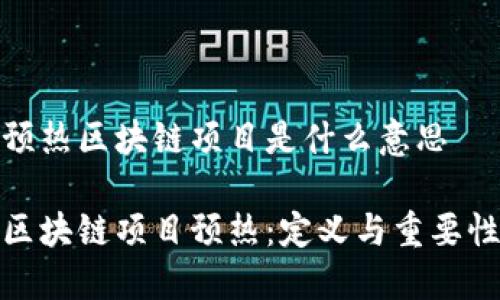 预热区块链项目是什么意思

区块链项目预热：定义与重要性