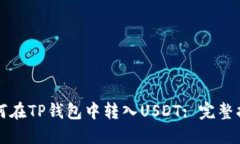 如何在TP钱包中转入USDT: 完整指南