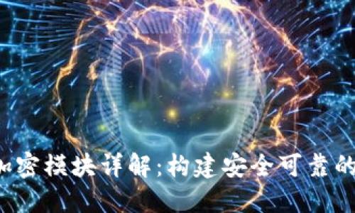  区块链加密模块详解：构建安全可靠的数字资产