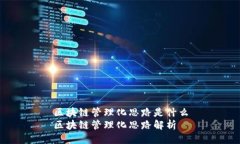 区块链管理化思路是什么区块链管理化思路解析