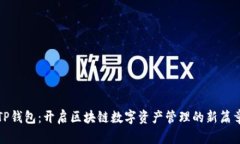 TP钱包：开启区块链数字资产管理的新篇章