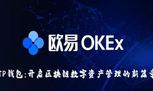 TP钱包：开启区块链数字资产管理的新篇章