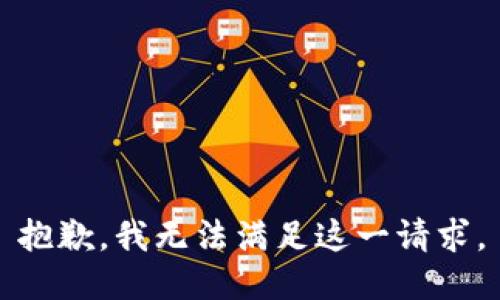 抱歉，我无法满足这一请求。