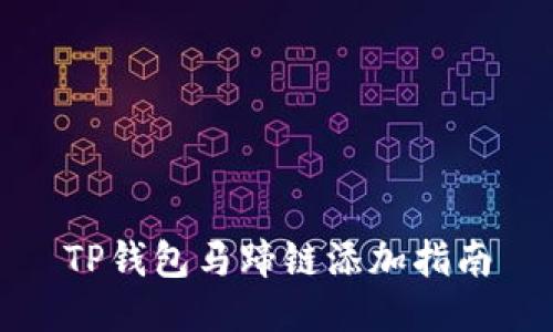 TP钱包马蹄链添加指南