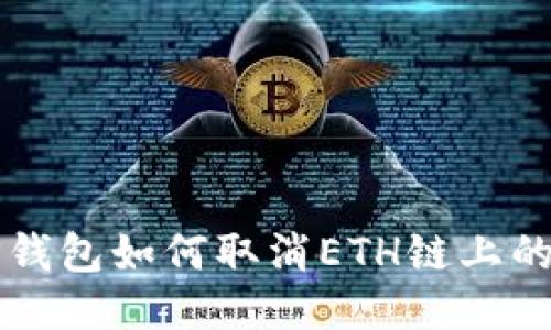 : tP钱包如何取消ETH链上的交易