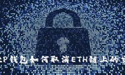 : tP钱包如何取消ETH链上的交易