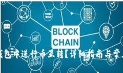 如何在TP钱包中进行币互转？详细指南与常见问题