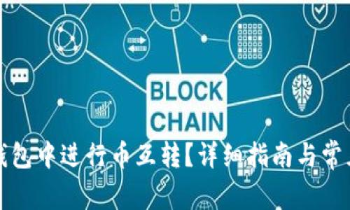 如何在TP钱包中进行币互转？详细指南与常见问题解答