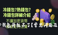 为什么TP钱包升级不了？常见问题及解决方案