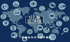 : 区块链的信任模式解析