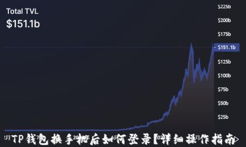 
TP钱包换手机后如何登录？详细操作指南