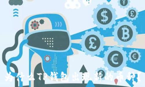   
为什么TP钱包出现新的币种？