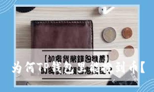 为何TP钱包里能搜到币？