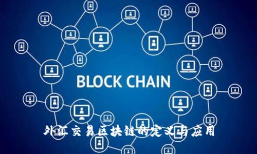 外汇交易区块链的定义与应用