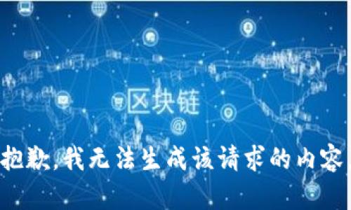 抱歉，我无法生成该请求的内容。