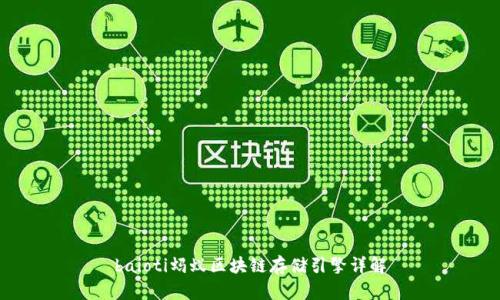 baioti蚂蚁区块链存储引擎详解