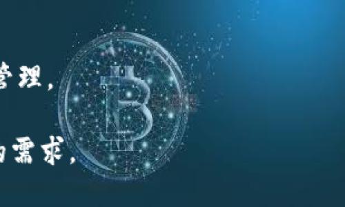 一个人可以创建多少个TP钱包？

关键词：TP钱包, 钱包创建, 数字资产管理

在数字资产管理迅速发展的今天，越来越多的人选择使用区块链钱包来管理他们的加密货币和数字资产。TP钱包作为一款受到广泛认可的多功能数字钱包，吸引了许多用户。然而，一个常见的问题是：一个人可以创建多少个TP钱包？在本文中，我们将深入探讨这个问题，并探讨与TP钱包相关的一些重要主题。

一、TP钱包的基本功能和特点
TP钱包是一种支持多种数字资产存储、管理和交易的区块链钱包。它的主要特点包括：
ul
    listrong多币种支持：/strongTP钱包支持多种主流数字货币，包括比特币、以太坊、EOS等，可以满足用户在不同数字资产间的需求。/li
    listrong私钥管理：/strong用户的私钥存储在本地设备上，增强了安全性，用户完全控制自己的数字资产。/li
    listrong去中心化：/strongTP钱包采用去中心化设计，用户无需依赖中心化平台来管理资产，提高了隐私性./li
    listrong易用性：/strongTP钱包界面友好，功能齐全，即使是初学者也能快速上手。/li
/ul

二、个人账户的创建限制
关于一个人可以创建多少个TP钱包，实际上并没有明确的限制。TP钱包的设计理念就是让用户更自由地管理自己的资产。用户可以根据需要创建多个钱包，以下是几点关于创建钱包的建议:
ul
    listrong资产分隔：/strong为了安全起见，一些用户选择为不同的资产或用途创建不同的钱包。例如，可以为长期投资和短期交易分别设置不同的钱包。/li
    listrong隐私保护：/strong通过创建多个钱包，用户可以更好地保护隐私，避免资金流动被全部监测。/li
    listrong安全防护：/strong在遭遇潜在安全威胁时，多个钱包可以起到分散风险的作用，即使一个钱包遭到攻击，其他钱包的安全仍然可以得到保证。/li
/ul

当然，尽管创建多个钱包不会受到TP钱包本身的限制，用户仍需记住安全性和管理成本。过多的钱包可能导致管理混乱，并增加私钥丢失的风险。

三、TP钱包的安全性
在决定创建多个TP钱包之前，用户需要了解与钱包安全性相关的几个方面：
ul
    listrong私钥保护：/strongTP钱包的核心安全在于用户对私钥的控制。用户应确保私钥安全存储，避免保存在容易被泄露的设备上。/li
    listrong双重验证：/strong在TP钱包中启用双重验证（2FA）功能，增强账户的安全性，防止未授权访问。/li
    listrong定期备份：/strong定期备份钱包数据，确保在设备丢失或损坏时可以恢复资金。/li
    listrong使用硬件钱包：/strong对于大额资产，用户应该考虑使用硬件钱包，它提供更高的安全性和保护层级。/li
/ul

四、TP钱包的使用指南
创建和使用TP钱包的过程相对简单，以下是用户创建和管理钱包的基本步骤：
ul
    listrong下载与安装：/strong用户需要从官方渠道下载TP钱包并安装到设备上。确保下载来源的安全和官方正品。/li
    listrong创建新钱包：/strong在应用中选择创建新钱包，设置强密码并记录好助记词，助记词是恢复钱包的关键。/li
    listrong资产充值：/strong用户可以通过交易所或其他平台将数字资产充值到TP钱包中。/li
    listrong执行交易：/strong用户可在TP钱包中方便地进行资产转账、接收等操作，整体流程。/li
/ul

推出预算与收益分析工具后，TP钱包的设计更加贴心，帮助用户更好地管理资产。

相关问题探讨

问题一：如何安全地管理多个TP钱包？
在创建多个TP钱包后，用户需要有效地管理这些钱包以及它们的私钥和助记词。以下是一些具体的建议：
ul
    listrong分层管理：/strong可以按照资金用途和风险等级将钱包进行分层管理，例如将高风险短期交易的钱包单独设置，并限制其资金量。/li
    listrong数字记录：/strong对每个钱包的应用情况进行记录，保持资金流动的透明性，形成清晰的记账和管理系统。/li
    listrong使用密码管理工具：/strong使用密码管理工具保存私钥和助记词，做到安全存储，同时创建强密码以减少被破解的风险。/li
    listrong定期审计：/strong定期审核每个钱包的资金状况、交易历史及风险评估，确保没有异常活动，及时发现并处理风险。/li
/ul

通过以上方法，一个人可以既安全又高效地管理多个TP钱包，确保资产安全和风险可控。

问题二：有没有工具或软件可以帮助管理多个钱包？
管理多个TP钱包时，用户可能需要借助一些工具或软件来提高管理效率。以下是推荐的一些工具：
ul
    listrong钱包聚合器：/strong一些钱包应用可以集合多个钱包的余额和交易记录，提供一个统一的界面帮助用户更直观地看待总资产。/li
    listrong资产监控工具：/strong市面上有一些可以实时监控用户资产涨跌、市场行情的工具，帮助用户做出及时的交易决策。/li
    listrong云服务备份：/strong提供加密备份服务的云存储可以帮助用户将私钥和助记词进行安全备份，降低硬件损坏带来的风险。/li
/ul

利用这些工具，用户不仅能更高效地管理多个TP钱包，还能时刻保持对市场的敏感，从而在需要时做出快速反应。

问题三：多个TP钱包是否会影响交易速度？
多个TP钱包的创建及使用对交易速度的影响，取决于多个因素：
ul
    listrong网络拥堵：/strong无论是一个钱包还是多个钱包，交易的速度均受区块链网络拥堵程度的影响。当网络繁忙时，所有用户的交易都可能会体验到延迟。/li
    listrong钱包地址管理：/strong对于同时使用多个钱包的用户来说，能够快速识别相应的钱包地址并进行标记，可以在需要发起交易时提高响应速度。/li
    listrong资金分布：/strong如果用户在多个钱包中分散资金，可能在某些情况下需要花费时间去查找各个钱包的资金状况，可能会导致交易等待时间增长。/li
/ul

因此，通过有效的管理和智能化工具的应用，可以减少多个TP钱包对交易速度的影响，让用户在交易时更为顺利。

问题四：持有多个TP钱包会影响资产安全吗？
持有多个TP钱包在一定程度上可以提高资产安全，但也不能忽视可能的风险。以下是一些分析：
ul
    listrong分散风险：/strong将资产分散到多个钱包中，有助于避免因单一钱包被盗而造成的损失，如果一个钱包遭遇攻击，其他钱包中的资产依然安全。/li
    listrong私钥管理风险：/strong随之而来的挑战是需要管理多个私钥，若管理不善导致私钥遗失或泄露，将导致财富损失。/li
    listrong安全策略：/strong建议采用基本的安全策略，例如使用强密码、启用二步验证、备份钱包等，这样才能有效保障多个钱包中的资产安全。/li
/ul

总的来说，安全的使用多个TP钱包需要良好的管理和有效的安全措施，通过建立健全的安全策略，可以在保障安全的同时，实现资产的灵活管理。

总结而言，尽管个人可以创建多个TP钱包，但需要在管理、使用、风险控制等各方面做好综合考虑，以确保资产的安全与便捷，灵活应对不同的需求。