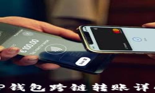 
TP钱包跨链转账详解