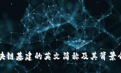 区块链基建的英文简称及其背景介绍