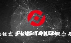 :区块链发票校验码的基本概念与应用