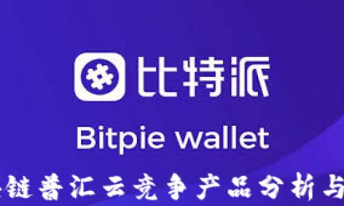 
区块链普汇云竞争产品分析与展望