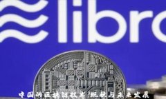 中国的区块链技术：现状与未来发展