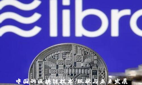 
中国的区块链技术：现状与未来发展