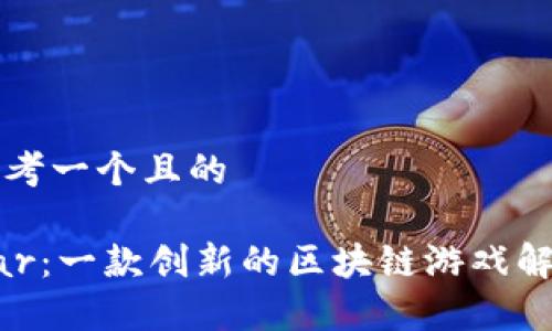 思考一个且的

Dar：一款创新的区块链游戏解析
