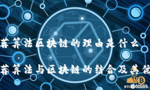 推荐算法区块链的理由是什么

推荐算法与区块链的结合及其优势