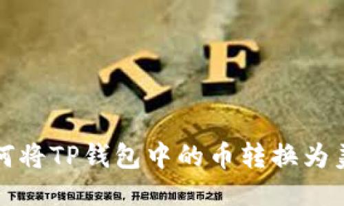 如何将TP钱包中的币转换为美元