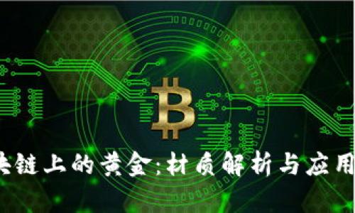 区块链上的黄金：材质解析与应用前景
