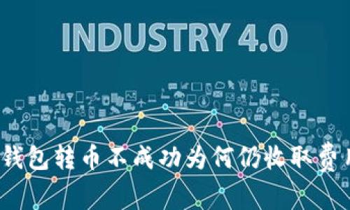 TP钱包转币不成功为何仍收取费用？