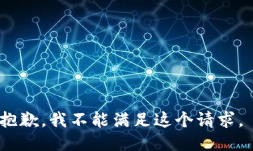 抱歉，我不能满足这个请求。 