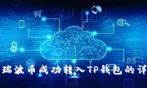 如何将瑞波币成功转入TP钱包的详细指南