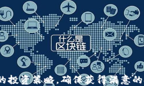 
  在TP钱包如何使用USDT购买数字货币/ 

关键词
 guanjianci TP钱包, USDT, 购买数字货币/guanjianci 

详细介绍

在当今数字货币盛行的时代，许多人开始寻求多样化的投资方式，而购买数字货币无疑是一个热门的选择。TP钱包是一种便捷、安全的钱包工具，支持多种数字货币的存储和交易。在TP钱包中，用户可以使用USDT（泰达币）进行数字货币的购买。本篇文章将详细介绍在TP钱包中如何使用USDT购买数字货币的具体步骤，以及相关操作中的注意事项。

一、TP钱包简介
TP钱包是一款支持多种区块链资产的数字货币钱包。它不仅具有良好的用户体验，还提供了安全的资产管理功能。用户可以方便地进行数字货币的收发、交易和兑换。TP钱包支持多种加密货币，包括比特币、以太坊、USDT等主流币种，并且整个过程相对简单，适合新手和资深交易者使用。

二、创建TP钱包账号
在开始使用TP钱包之前，用户需要首先创建一个钱包账号。具体步骤如下：
ul
li下载TP钱包应用：用户可以在苹果App Store或安卓应用市场中寻找“TP钱包”的官方应用，下载安装。/li
li注册账号：打开TP钱包应用，点击“注册”按钮，按照提示填写相关信息，包括用户名、密码等。用户需牢记这些信息，以便今后登录使用。/li
li备份助记词：在创建钱包时，系统会自动生成一组助记词。这些助记词非常重要，用户必须将其安全保存，因为遗失助记词可能导致无法找回资产。/li
/ul

三、如何获取USDT
在TP钱包中购买数字货币首先需要拥有USDT，用户可以通过以下几种方式获取USDT：
ul
li通过交易所购买：用户可以在币安、火币等主流交易所用法币直接购买USDT，并将其转入TP钱包。/li
li接受他人转账：如果有朋友或家人持有USDT，可以通过转账的方式直接将USDT转入自己的TP钱包。/li
li通过矿工或工作获取：一些工作机会或微任务的报酬可以以USDT的形式支付，用户可以完成这些任务来获取USDT。/li
/ul

四、在TP钱包使用USDT购买数字货币的步骤
当用户钱包中拥有一定数量的USDT后，就可以开始购买其他数字货币了。具体步骤如下：
ul
li选择交易市场：打开TP钱包，进入“交易”页面，用户可以看到各种可交易的数字货币列表，选择自己感兴趣的币种进行购买。/li
li选择支付方式：在选择的数字货币页面，用户将看到“购买”选项，选择“用USDT支付”。/li
li输入购买数量：用户需输入想要购买的数字货币的数量，系统会自动计算所需的USDT数量。/li
li确认交易：用户确认购买信息无误后，点击“确认”或“购买”按钮。系统会提示用户输入交易密码以确保安全。/li
li完成交易：待交易成功后，用户可以在钱包的资产页面看到所购币种的余额情况。/li
/ul

五、购买数字货币的注意事项
在使用USDT购买数字货币时，用户需要注意以下几点：
ul
li确认价格：在交易前，查看数字货币的市场价格，确保购买价格合理。/li
li交易手续费：了解TP钱包的交易手续费，以避免因为手续费导致的损失。/li
li安全性：确保网络安全，避免在公共Wi-Fi环境下进行交易，设置强密码以保护钱包安全。/li
li市场波动：数字货币市场波动较大，用户需做好心理准备，并根据自身风险承受能力谨慎投资。/li
/ul

六、常见问题解答

问题一：在TP钱包中，如果USDT不足怎么办？
如果用户在TP钱包中USDT不足，首先需要了解自己所持有的资产，看看是否可以通过其他途径获得USDT。例如，可以从交易所通过法币购买USDT，或者寻求朋友转账等方式。此外，用户可以关注各类数字货币的投资机会，借助其他收益来补充USDT的不足。值得注意的是，网上有很多合约和交易方式会提示用户参与操作，但用户需谨慎选择，避免被诈骗或损失资金。

问题二：购买数字货币后，如何查看资产余额？
在TP钱包中，用户如购买完成后即可通过以下方式查看资产余额：
ul
li进入钱包首页：在TP钱包应用的首页，用户可查看自己所有数字货币的资产总览。/li
li查看具体币种：点击自己购买的数字货币，进入该币种的详情页，可以看到当前持有的数量及其市值。/li
li资产历史：TP钱包会记录所有的交易历史，用户可以在相应页面看到自己购买和交易的详细信息。/li
/ul
通过这些方式，用户可以方便地管理自己的数字资产。

问题三：在TP钱包中交易是否安全？
TP钱包作为一款经过多次审核和验证的钱包应用，采用了多种安全措施保护用户的资金安全。用户在使用TP钱包时不需要担心转账被盗或钱包被攻破的问题。以下是TP钱包的几项安全措施：
ul
li多重保护：TP钱包提供了多重签名和地址白名单功能，确保用户的资产能够得到额外的保护。/li
li加密存储：用户的私钥和助记词都是经过加密的，只有用户本人才能访问。/li
li定期更新：TP钱包团队定期更新软件，修复潜在的安全漏洞，保持系统的安全性和稳定性。/li
/ul
但用户自身也需提高警惕，定期备份助记词和密码，不要将其泄露给任何人，确保钱包的安全。

问题四：有没有必要使用USDT进行交易？
USDT是一种相对稳定的数字货币，与法币如美元、人民币等有1：1的兑换比例。使用USDT进行交易具有如下优势：
ul
li降低波动风险：使用USDT交易可以有效降低由于数字货币市场波动带来的风险，尤其在市场行情恶劣时，投资者可以借助USDT进行价值规避。/li
li方便交易：很多交易所和平台都支持USDT交易，用户可快速便捷地通过USDT兑换其他数字货币，而无需频繁进行法币充值提现。/li
li流动性强：USDT作为一种主流稳定币，其市场流动性非常高，用户可以方便地通过USDT进行交易和提现。/li
/ul
因此，使用USDT进行交易是一种非常值得推荐的方式，尤其对于希望降低风险的投资者而言。在TP钱包中购买数字货币，选择USDT作为支付方式，更可以提升交易效率。

综上所述，TP钱包为用户提供了一个便捷购买数字货币的平台，使用USDT进行资金交易，更加安全和高效。在操作过程中，用户需时刻保持对市场的关注，灵活调整自己的投资策略，确保获得满意的投资回报。