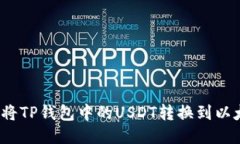 如何将TP钱包中的USDT转换到以太坊？