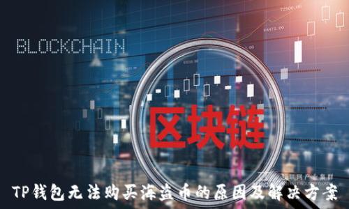   
TP钱包无法购买海盗币的原因及解决方案