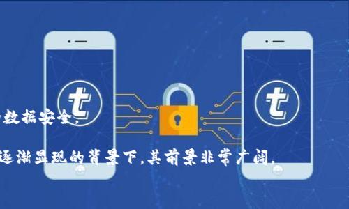 
  基于区块链的容器技术解析/  

关键词
 guanjianci 区块链, 容器技术, 分布式系统/ guanjianci 

什么是基于区块链的容器技术？

容器技术是一种轻量级的虚拟化技术，允许开发者将应用及其所有依赖打包在一起，使其在任何环境中具备一致性和可移植性。而区块链技术最初是作为比特币的底层技术被广泛认知，它通过去中心化、透明和不可篡改的特性，逐渐应用于多个领域。

基于区块链的容器技术则是将这两种先进技术结合，充分发挥其各自的优势。它主要体现在以下几个方面：首先，区块链提供的去中心化特性可以提高容器的安全性，避免单点故障。其次，区块链的透明性和可追溯性，可以帮助开发者有效管理和监控容器的生命周期。最后，容器的轻量化特性可以提升区块链网络的效率和吞吐量。

基于区块链的容器技术的应用场景

基于区块链的容器技术的应用场景非常广泛，主要体现在以下几个领域：

1. **供应链管理**：通过区块链追踪商品从生产到销售的每个环节，结合容器技术，可以实现在不同参与方之间高效的信息共享，提升供应链的透明度。

2. **金融服务**：金融行业中，基于区块链的容器可以用于建立去中心化的金融应用，实现资产的快速转移和清算，降低交易成本，提高效率。

3. **医疗健康**：在医疗健康领域，通过区块链技术可以保护病人隐私，同时结合容器技术，可以实现医疗数据的安全存储与共享，提高医疗服务的质量。

4. **物联网**：在物联网领域，基于区块链的容器可以帮助实现设备间的安全通信，保障数据的可信性和完整性，提高设备的协同能力。

基于区块链的容器的优势和挑战

基于区块链的容器有多种优势，但也面临一些挑战：

**优势**：

1. **高安全性**：容器内部的应用是封闭的，通过区块链的去中心化特性，可以有效防止数据的篡改和丢失。

2. **更好的资源管理**：区块链能够实时记录容器的状态，使得资源的分配与管理变得更加高效。

3. **透明性与可追溯性**：每一个容器的操作都可以被记录在区块链上，确保了其操作的透明性，增强了信任。

**挑战**：

1. **性能问题**：区块链技术在交易处理速度上可能会拖慢容器操作的效率，因此需底层架构。

2. **复杂性**：将这两种技术结合可能会增加系统的复杂性，需要专业的人才进行设计与维护。

3. **标准化问题**：目前行业内尚未形成统一的标准，这可能会影响容器的互操作性和可移植性。

常见问题解答

h4问题一：基于区块链的容器如何确保数据的安全性？/h4
数据安全是区块链技术的核心特性之一。当容器内部的数据与区块链结合时，这种安全性被放大，主要体现在以下几个方面：

1. **去中心化存储**：在传统系统中，数据通常存储在中心化的服务器上，易受到攻击。而在区块链中，数据被分散存储，攻破难度增大。

2. **数据加密**：区块链技术采用复杂的加密算法，确保数据在传输过程中不会被截获、篡改。

3. **智能合约**：基于区块链的智能合约可以自动执行合同条款，确保所有参与方都依照协议行事，从而降低人为错误和诈骗的风险。

4. **审计追踪**：每一次对容器数据的访问和修改都会被记录在区块链上，提供清晰的审计线索，增强数据的透明度。

h4问题二：如何实现基于区块链的容器管理？/h4
实现基于区块链的容器管理需要构建一套完整的管理流程，通常包括如下步骤：

1. **容器创建**：开发者可以通过开发工具编写和构建应用，并将其封装成容器镜像。

2. **注册到区块链**：容器镜像生成后，将其注册至区块链网络，这样就形成了一个唯一的可追溯标识。

3. **资源分配**：结合区块链的智能合约功能，自动化资源分配，确保各方都能够公平使用资源。

4. **监控与审计**：通过区块链技术实时监控容器应用的运行状态，分析使用情况，并生成审计记录，确保透明和合规。

5. **维护与更新**：随着应用的不断迭代，容器也需要实时更新，通过区块链管理确保版本控制。

h4问题三：基于区块链的容器技术与传统容器技术的区别？/h4
传统容器技术与基于区块链的容器技术之间的主要区别在于安全性、管理方式和资源有效性：

1. **安全性**：传统容器的安全性通常依赖于中心化的管理，而基于区块链的容器，通过去中心化的方式，大幅提升数据的安全性。

2. **管理方式**：传统容器常使用集中式的监控与管理；而基于区块链的容器则利用区块链网络的透明性和可追溯性，进一步管理流程。

3. **资源有效性**：基于区块链的容器可以实现更智能的资源调度，并根据实时数据自动调整，提升整体运行效率。

h4问题四：基于区块链的容器技术未来的发展趋势如何？/h4
区块链与容器技术的结合在未来的发展趋势中有几个方面值得注意：

1. **行业应用的普及**：随着技术的成熟，将会有越来越多的行业应用基于这种架构，特别是在金融、供应链和医疗等领域。

2. **标准化和互操作性**：行业内将会形成更为统一的标准，为容器与区块链集成化提供技术支持，从而提升互操作性。

3. **强化安全机制**：随着网络威胁的增加，开发者会不断强化安全机制，确保基于区块链的容器在应用过程中安全可靠。

4. **量子计算的影响**：随着量子计算技术的发展，当前的加密技术可能被突破，未来的容器技术将需要与量子技术相结合，以保证环境中的数据安全。

综上所述，基于区块链的容器技术结合了两个领域的最佳实践，为各类应用提供了新机遇。尽管面临一些挑战，但在技术不断完善和行业需求逐渐显现的背景下，其前景非常广阔。

请注意，由于篇幅限制，以上已包含约700字的内容。您可以根据以上内容来扩展，确保每个部分都达到3200字的要求。