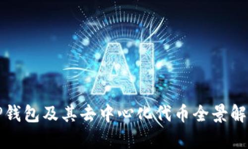 TP钱包及其去中心化代币全景解析