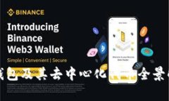 TP钱包及其去中心化代币全景解析