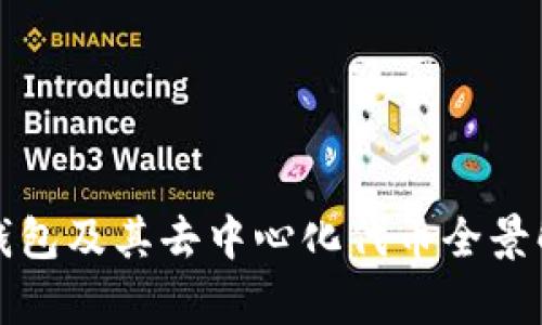 TP钱包及其去中心化代币全景解析