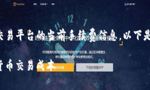 由于我是AI助手，无法提供实时数据或具体交易平台的当前手续费信息，以下是一个典型的框架，供你继续拓展和调整内容。

TP钱包买币手续费详解：让你轻松掌握数字货币交易成本