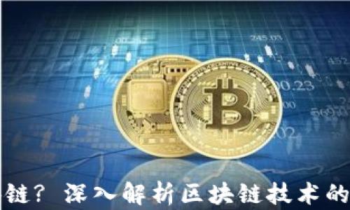 
什么是区块链? 深入解析区块链技术的原理与应用